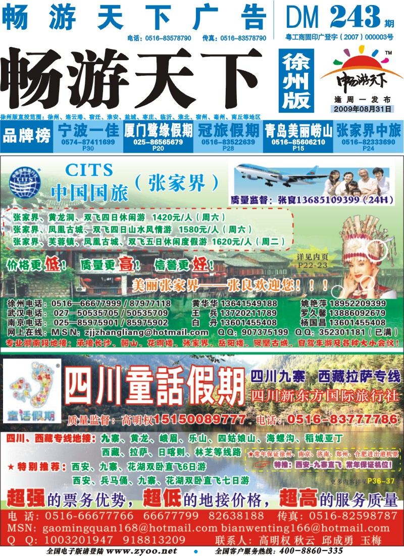 x封底 童话假期（川藏线路）+张家界中国国际旅行社（湖南线路）
