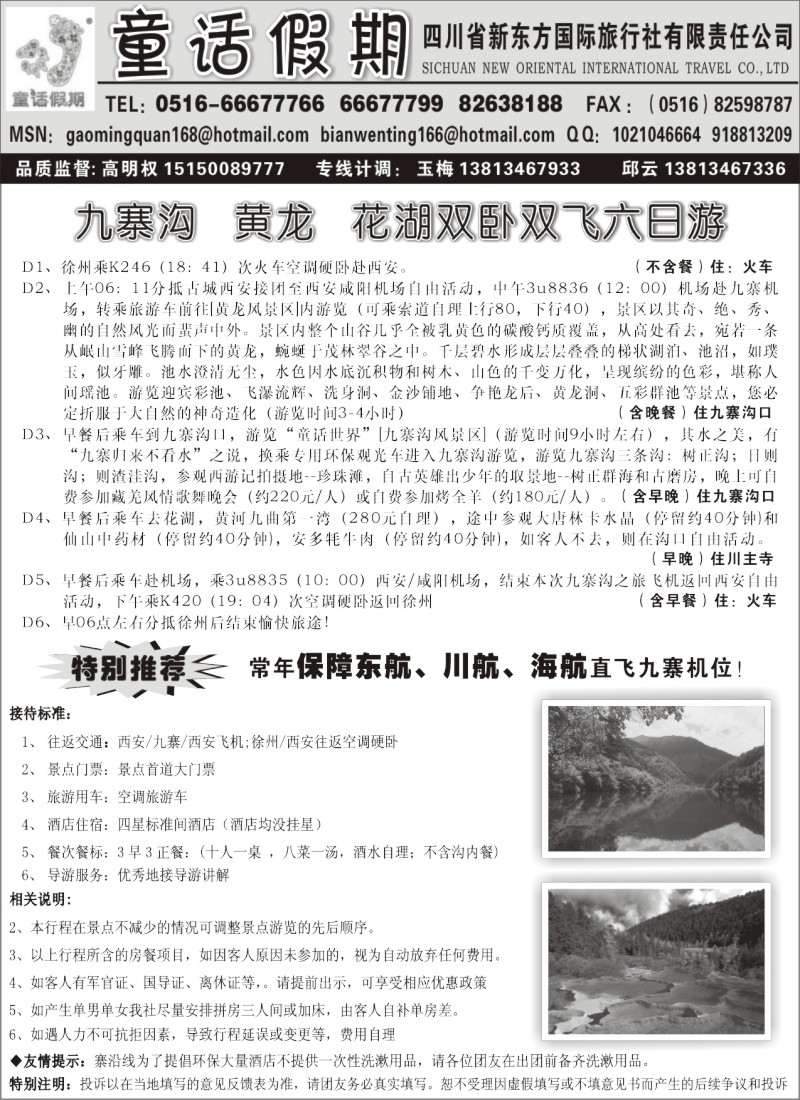 x41 四川童话假期--西安,九寨沟,黄龙,花湖双卧双飞六日游