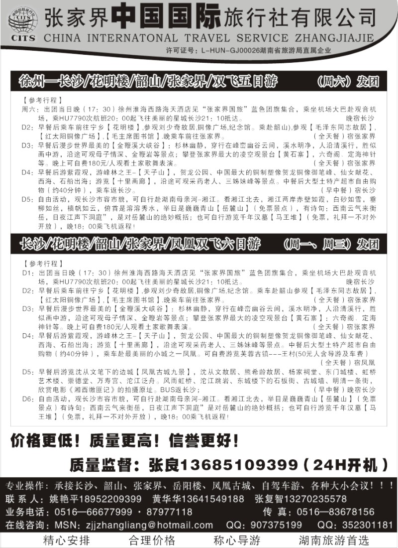 x12 张家界中国国际旅行社