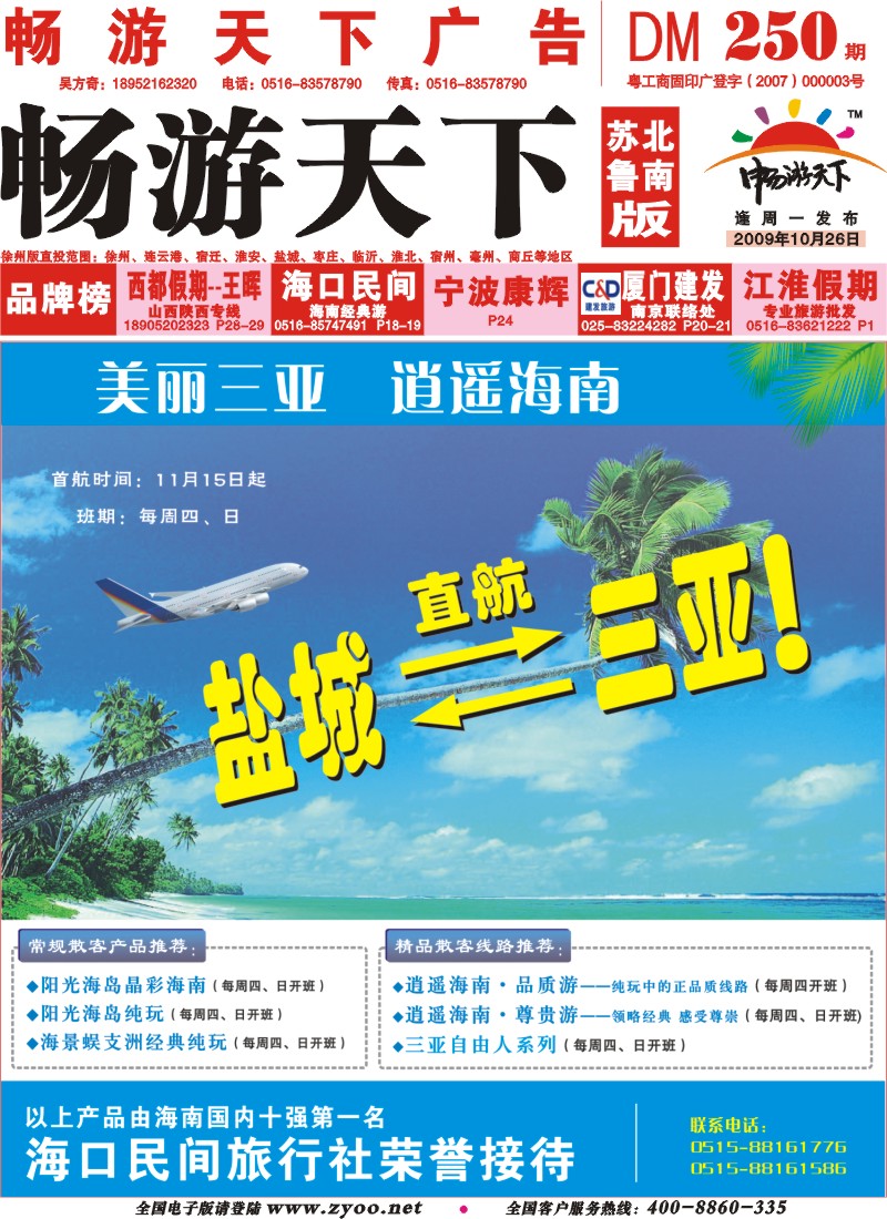 250期《畅游天下》苏北鲁南版（四封）封面 海口民间盐城三亚直航