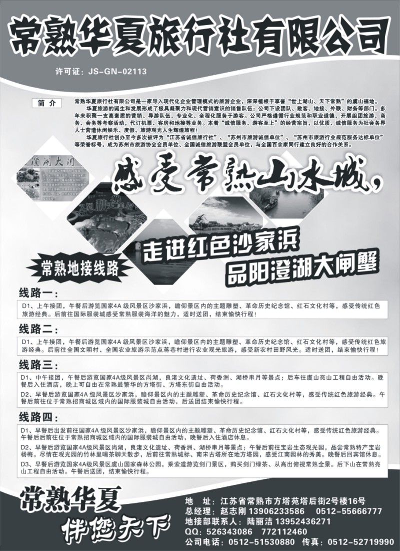 x19 常熟华夏旅行社