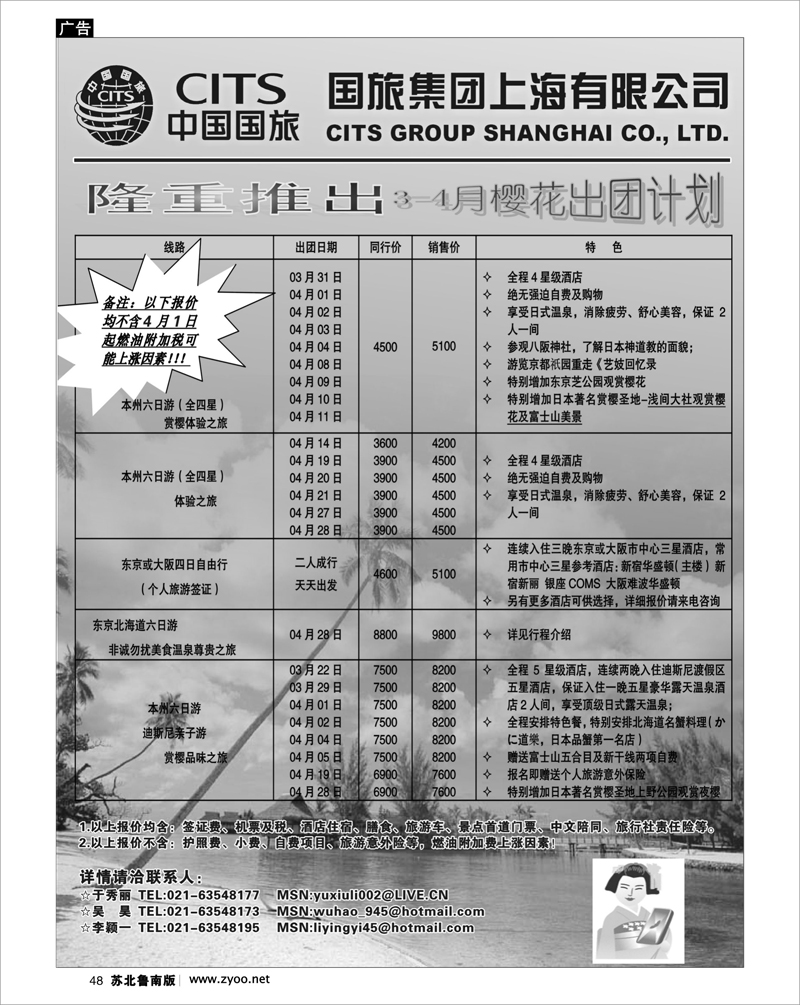 48 出境专线篇 中国国旅（上海）3-4月樱花出团计划