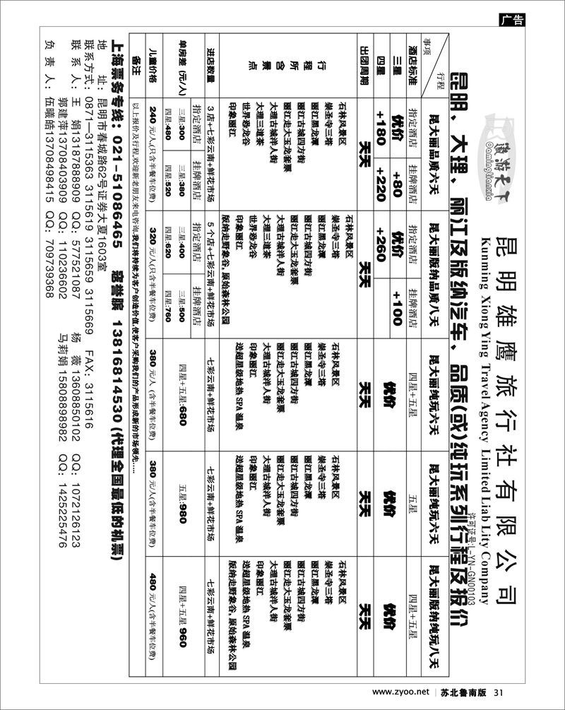 31 云南.贵州.四川.西藏篇 昆明雄鹰地接社-打造云南旅游第一名牌