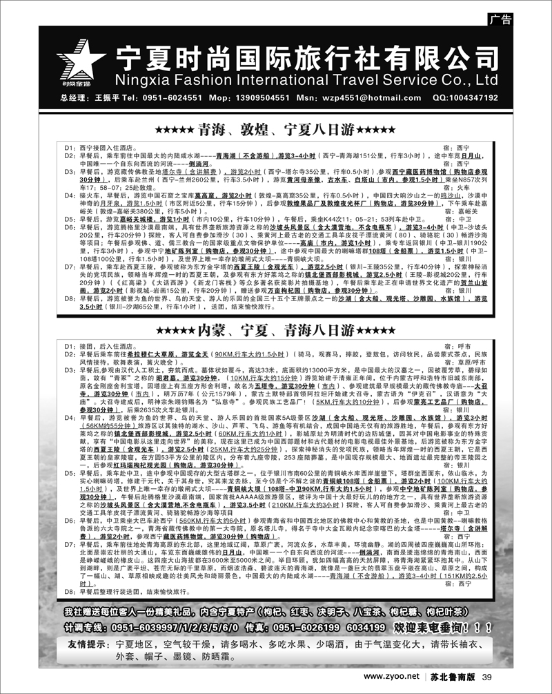 39 河南.山西.陕西.宁夏.青海.新疆.内蒙篇 宁夏时尚国际旅行社有限公司