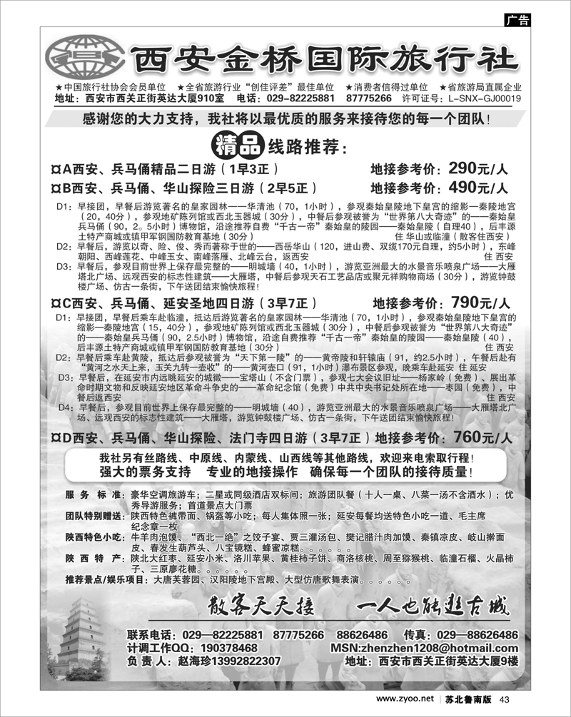 43 河南.山西.陕西.宁夏.青海.新疆.内蒙篇 西安金桥旅行社