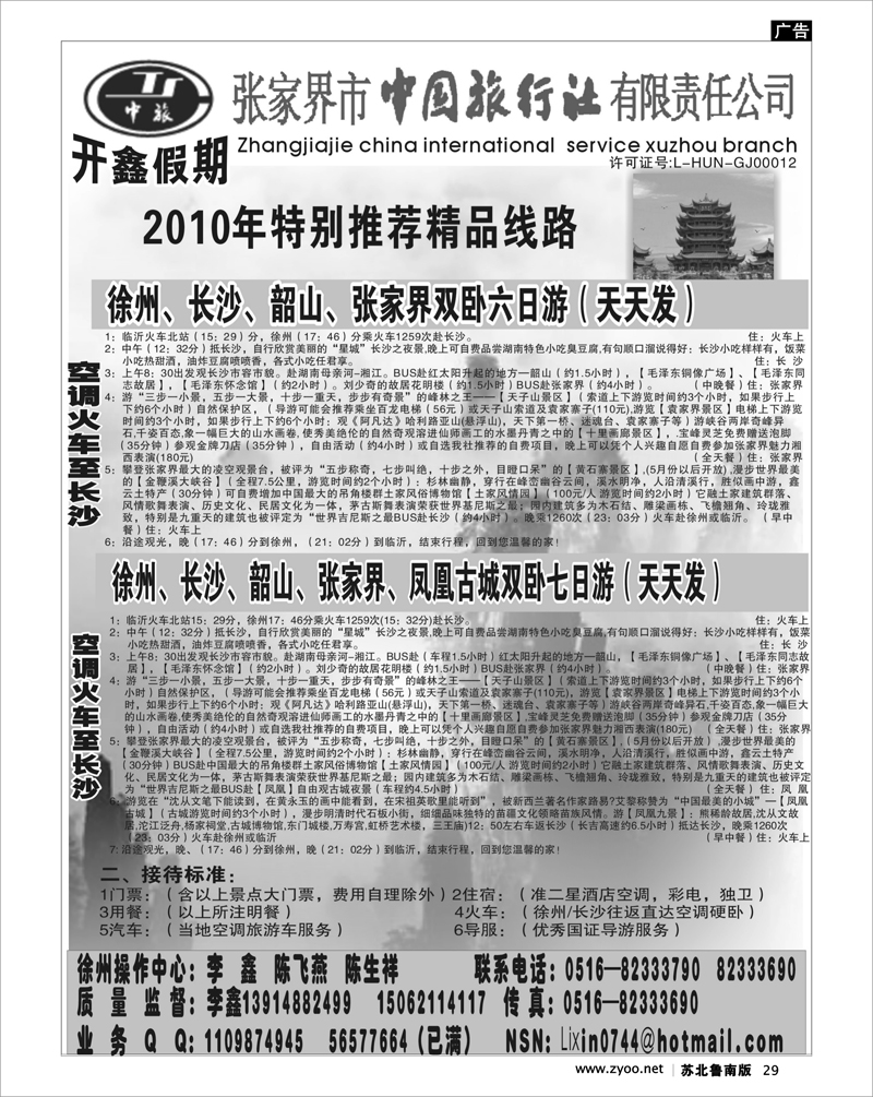 29 湖南.湖北.重庆篇 开鑫假期---张家界市中国旅行社
