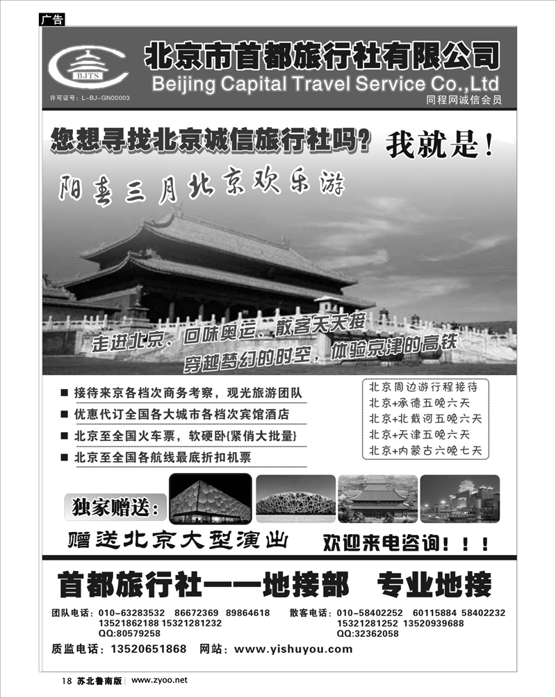 18 北京.天津.河北.山东.东北大连篇 北京首都旅行社