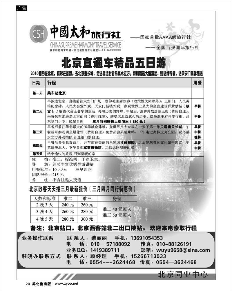 20 北京.天津.河北.山东.东北大连篇 中国太和旅行社---北京直通车