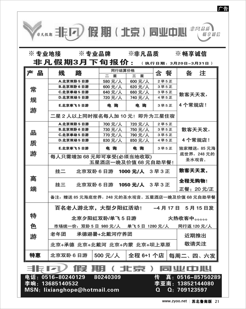 21 北京.天津.河北.山东.东北大连篇 非凡假期-北京散客经典游