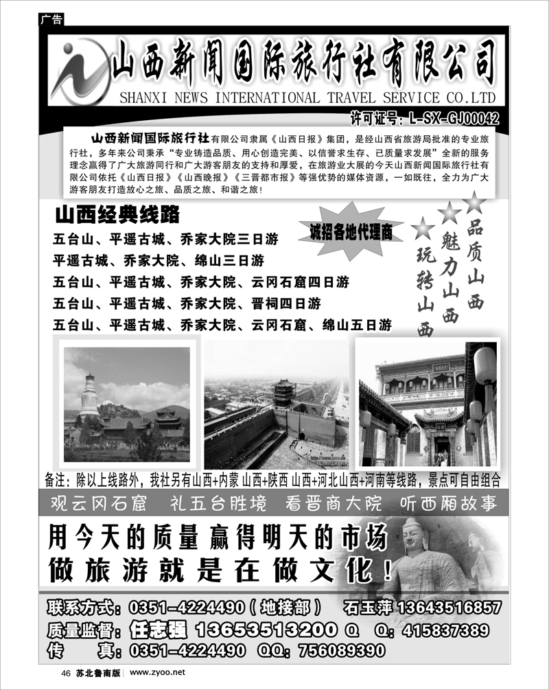 46 河南.山西.陕西.宁夏.青海.新疆.内蒙篇 山西新闻旅行社--山西专业地接