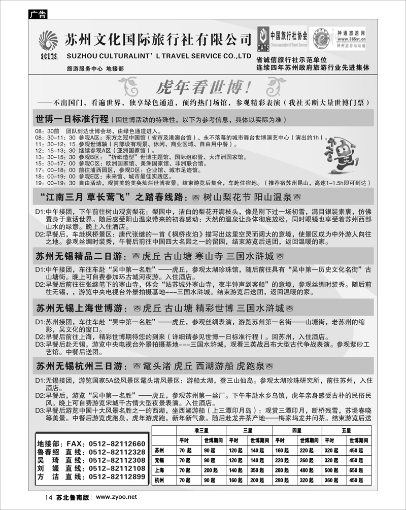 14 江苏.浙江.上海.安徽篇 苏州文化国旅——“世博之旅，江南之行”