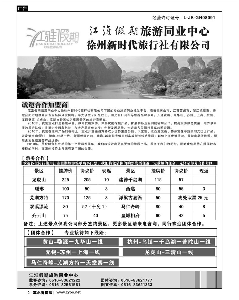 2 江苏.浙江.上海.安徽篇 江淮假期旅游同业中心-诚邀合作加盟