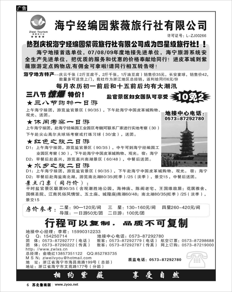 6 江苏.浙江.上海.安徽篇 海宁经编园紫薇旅行社有限公司