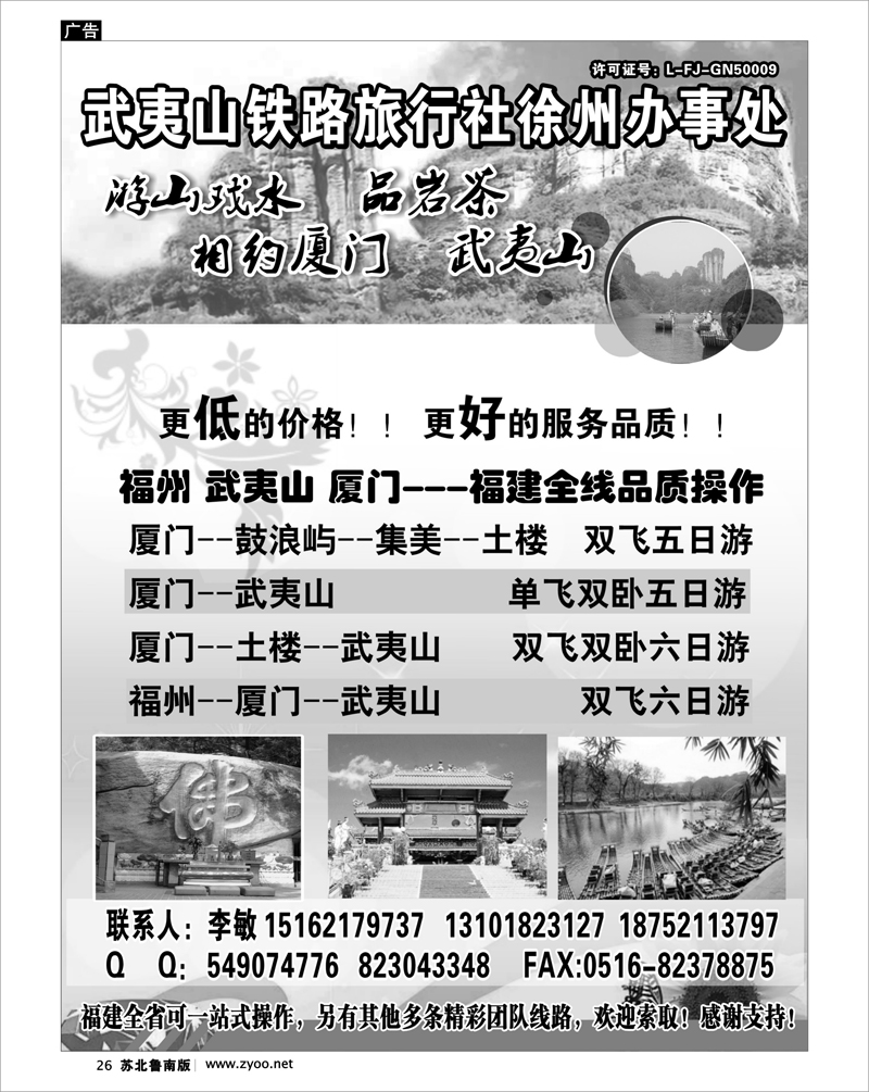 26 江西.福建篇 武夷山铁路旅行社-徐州办事处