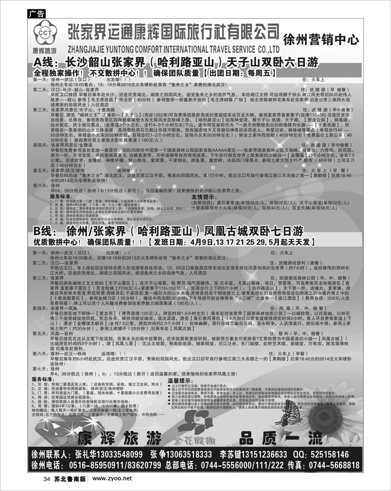 34 湖南.湖北.重庆篇 金花假期--张家界运通康辉国际旅行社