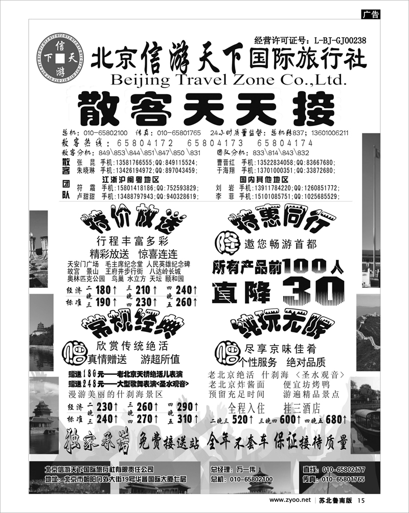 15 北京.天津.河北.山东.东北大连篇 散客天天接·北京信游天下国际旅行社
