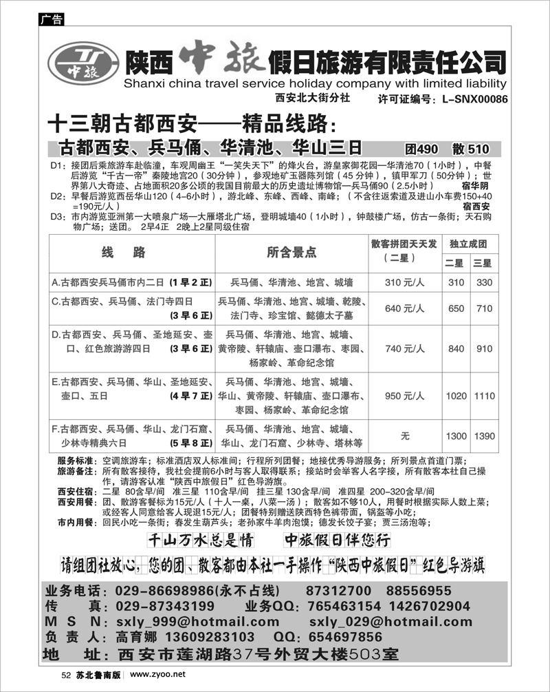 52 河南.山西.陕西.宁夏.青海.新疆.内蒙篇 陕西中旅假日旅游