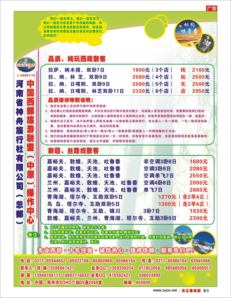 彩3 河南.山西.陕西.宁夏.青海.新疆.内蒙篇 河南神舟国际旅行社有限公司(总社)西藏新疆专线
