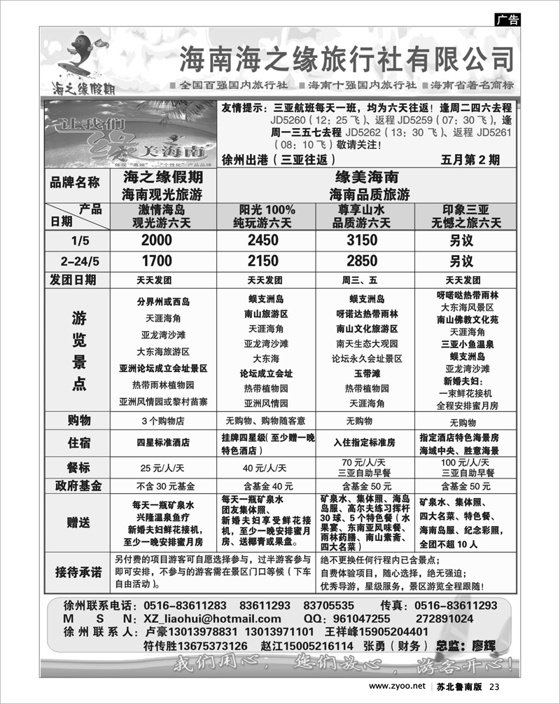 23 广西.广东.海南篇 海南海之缘旅行社—三亚游