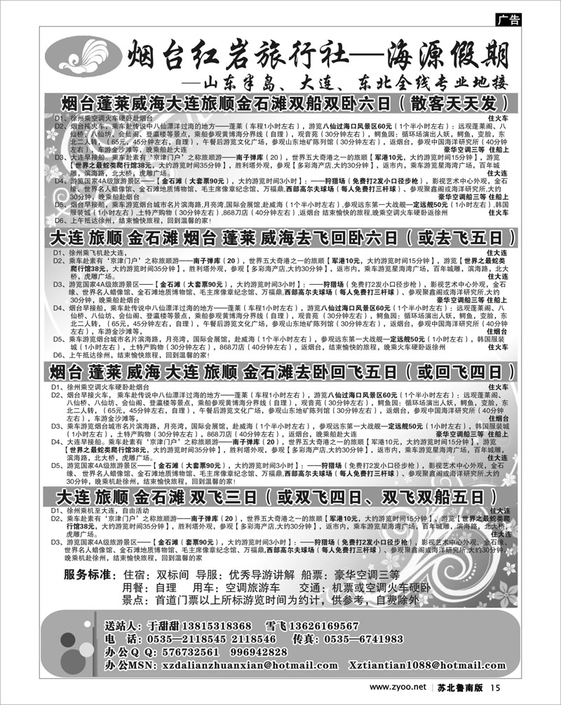 15 北京.天津.河北.山东.东北大连篇 海源假期旅游同业中心
