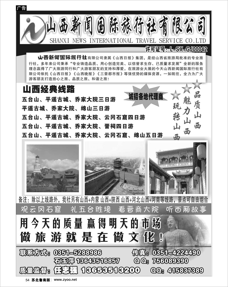 54 河南.山西.陕西.宁夏.青海.新疆.内蒙篇 山西新闻旅行社--山西专业地接
