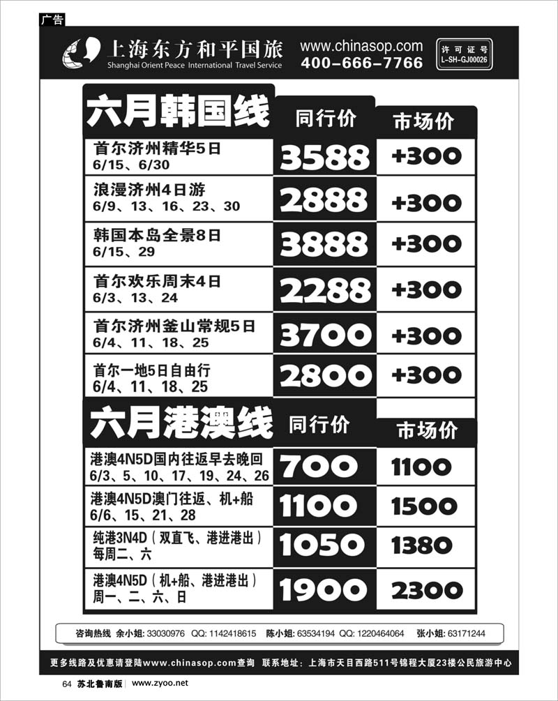 64 出境专线篇 上海东方和平国旅—日韩港澳
