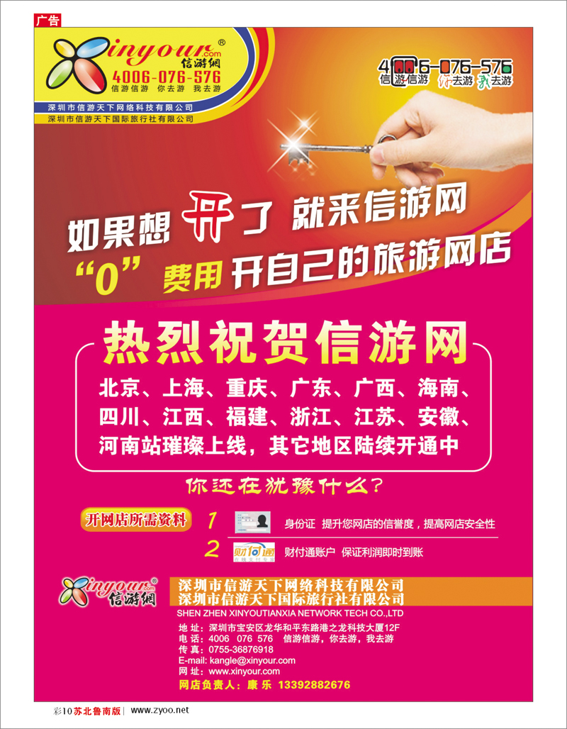 彩10 机票.签证.酒店.其他篇 信游网-“零”费用开自己的旅游网店？