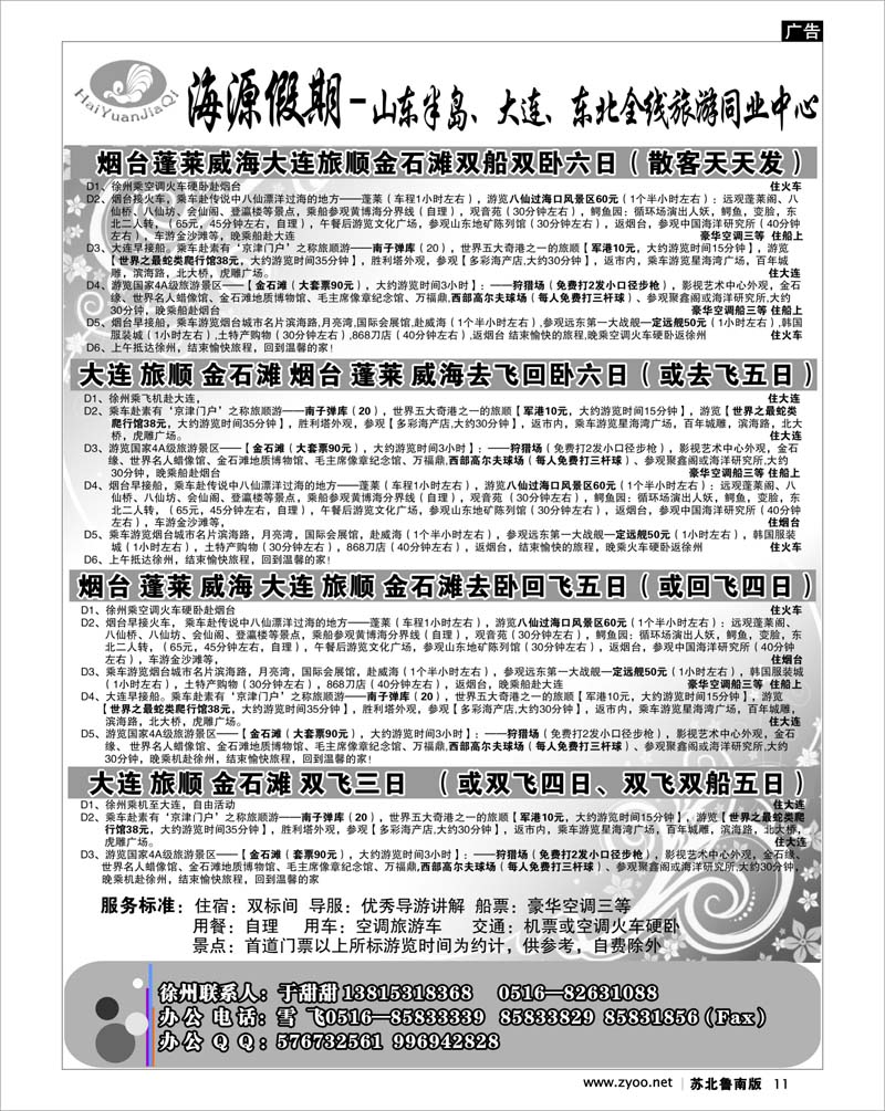 11 北京.天津.河北.山东.东北大连篇 海源假期旅游同业中心