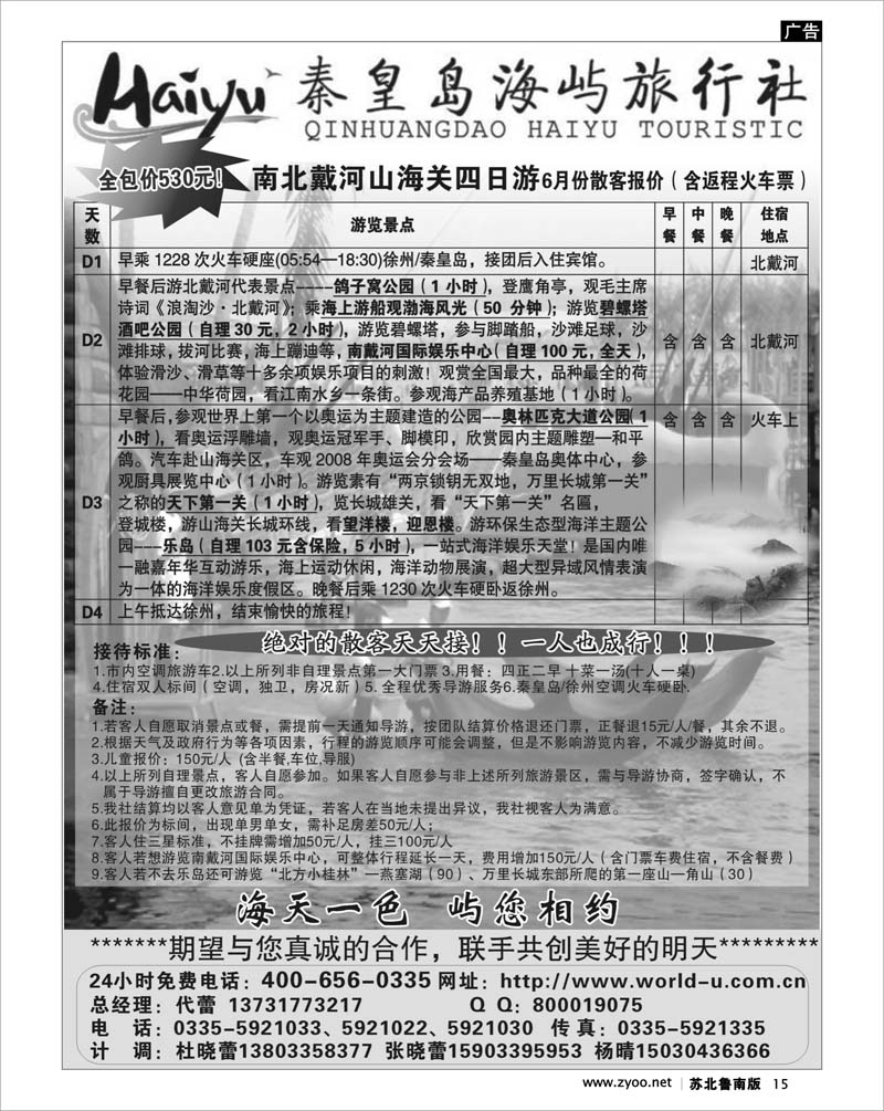 15 北京.天津.河北.山东.东北大连篇 秦皇岛海屿旅行社