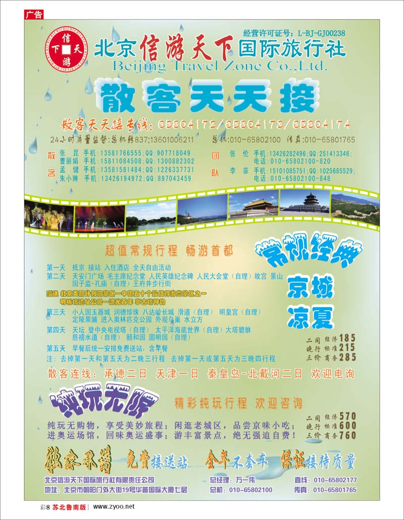 彩8 北京.天津.河北.山东.东北大连篇 散客天天接·北京信游天下国际旅行社