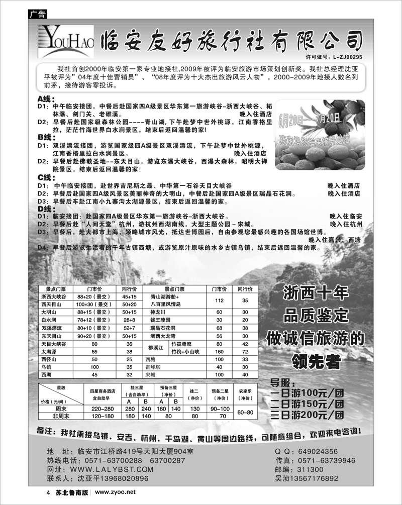 4 江苏.浙江.上海.安徽篇 临安友好旅行社