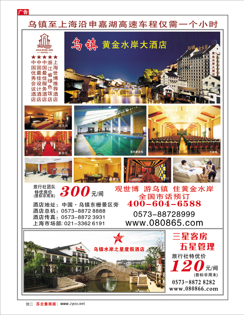 封二 乌镇黄金水岸大酒店