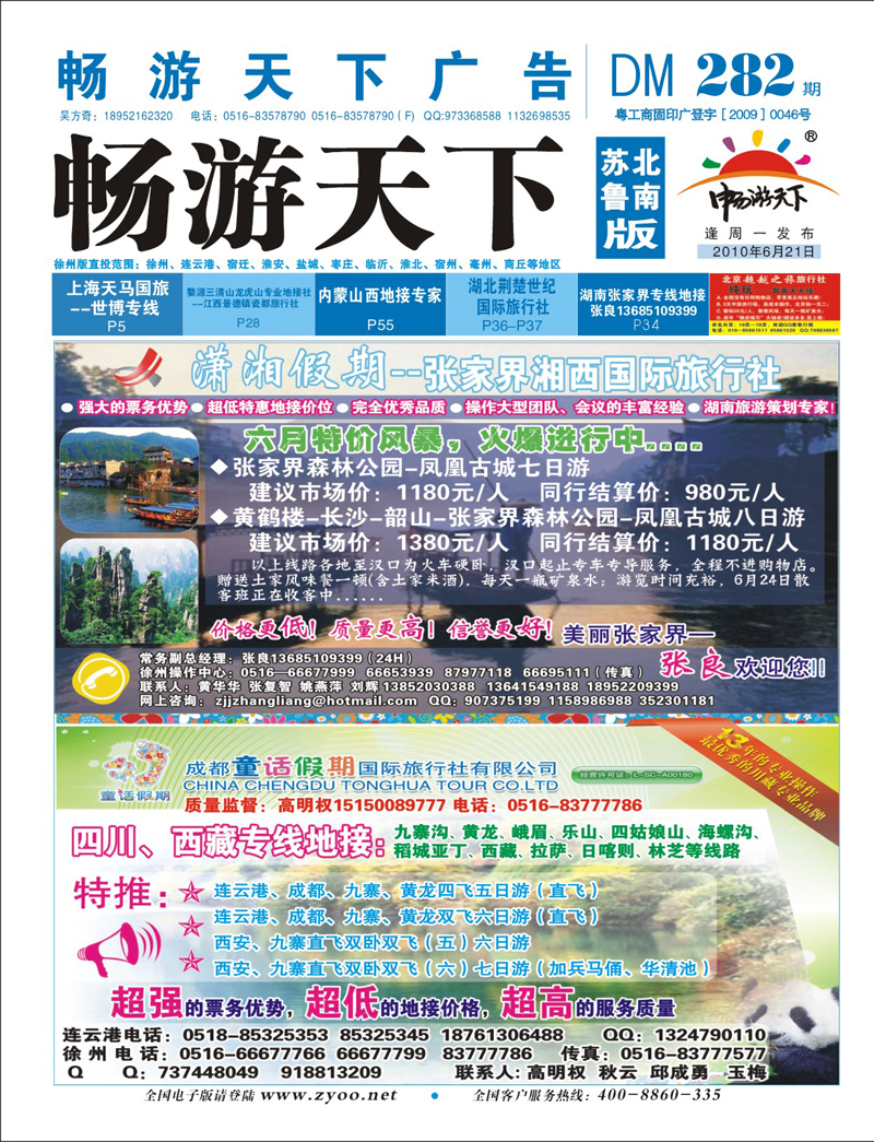 封底 张家界潇湘假期+四川童话假期