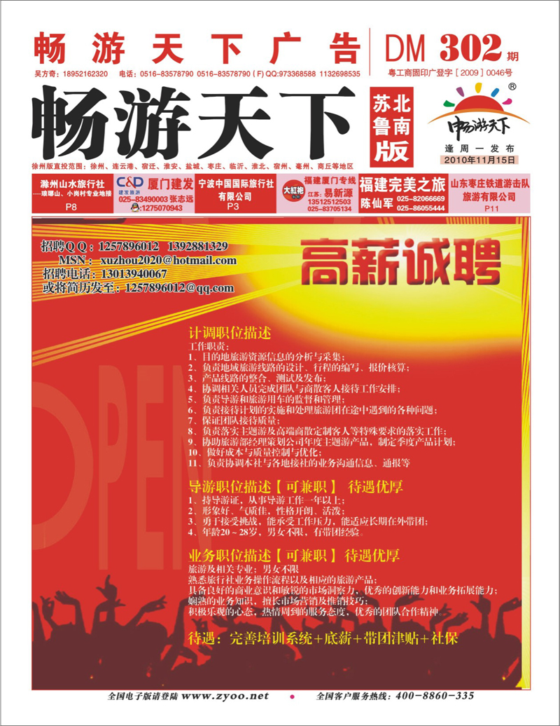 红版封面 旅行社招聘优秀计调