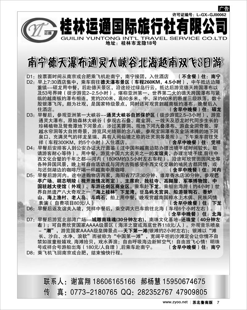 7 桂林运通旅行社--广西桂林专线