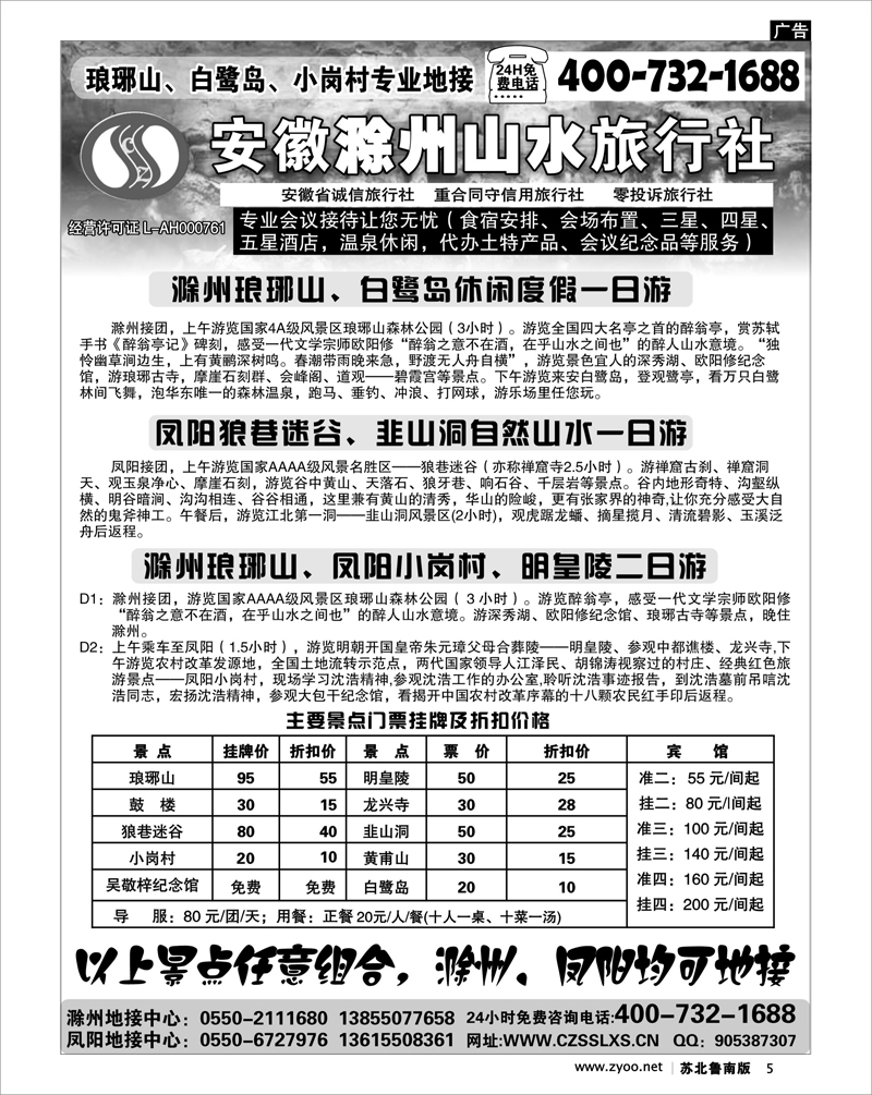 5 滁州山水旅行社----琅琊山、小岗村专业地接