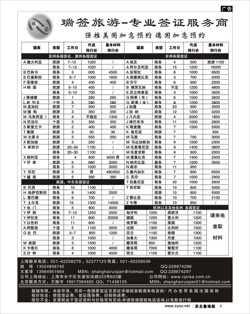 7 瑞签旅游●专业签证服务商