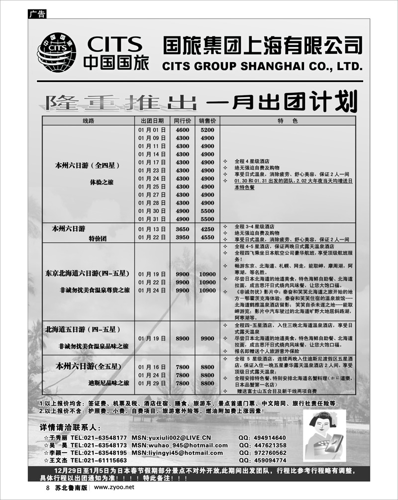 8 中国国旅1月份出团计划