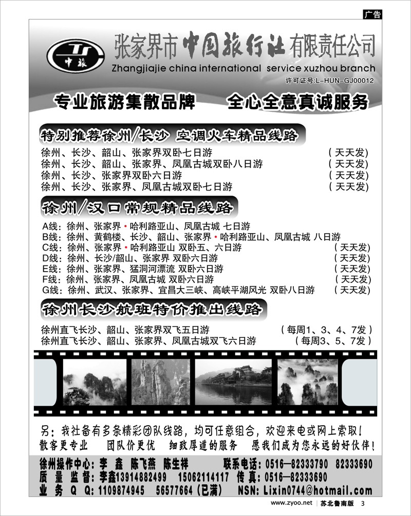 3 张家界市中国旅行社