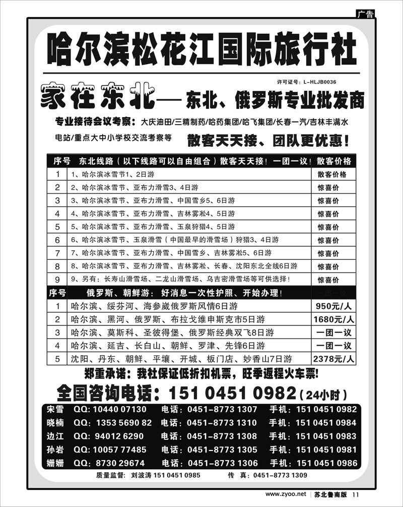 11 哈尔滨松花江国际旅行社——家在东北