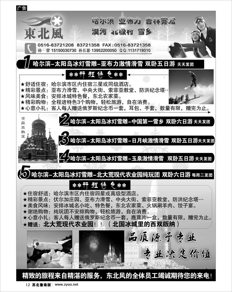12 中城国际旅行社--东北风-魅力冰城