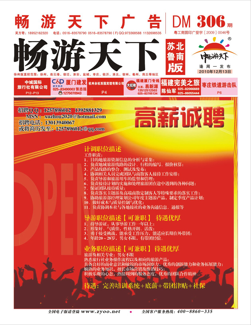 红版封面 旅行社招聘优秀计调