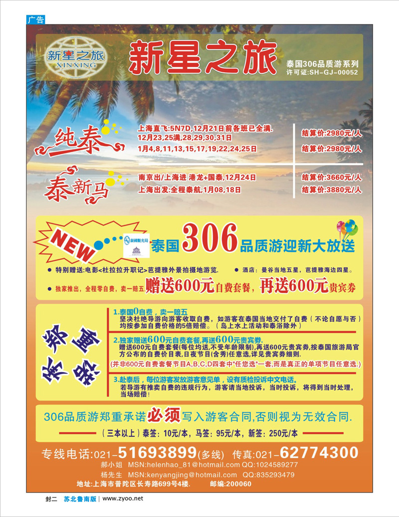 蓝版封二 新星之旅--泰国306品质游系列