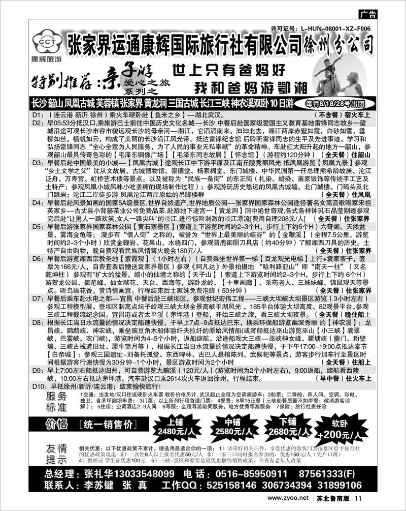 11 张家界运通康辉国际旅行社有限公司徐州分公司02