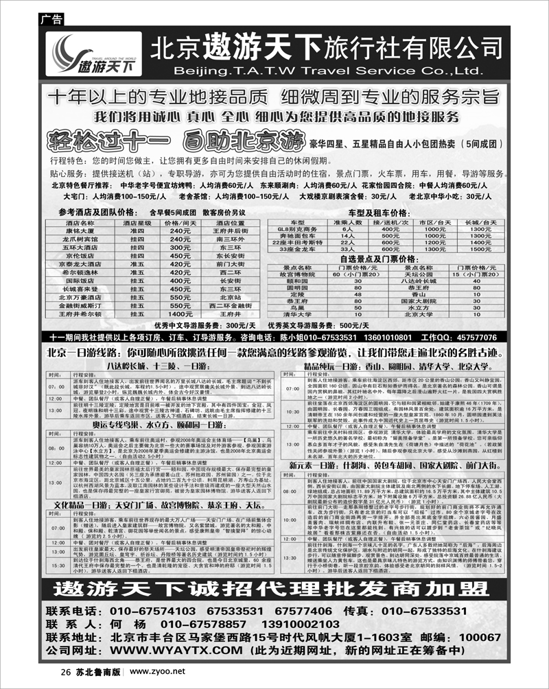 26 北京市遨游天下旅行社