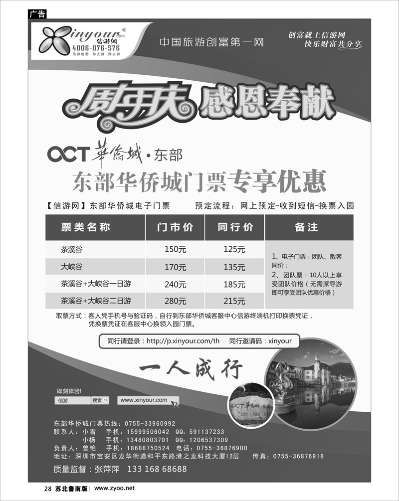 28 东部华侨城门票特惠月-信游网周年庆亲情回馈