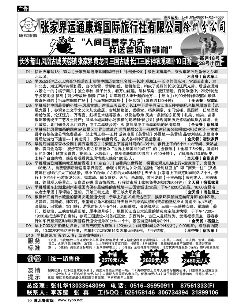 10 张家界运通康辉国际旅行社有限公司徐州分公司02