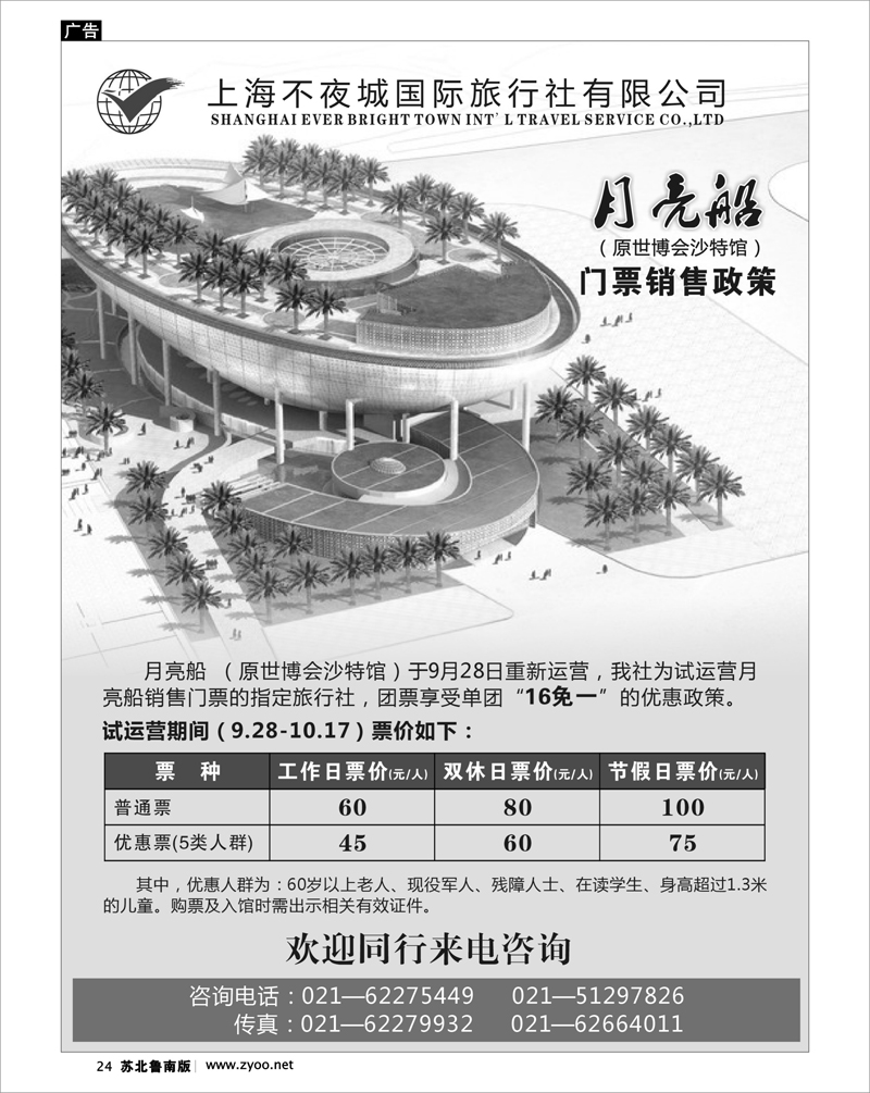 24 不夜城国旅—月亮船(原沙特馆)门票销售政策