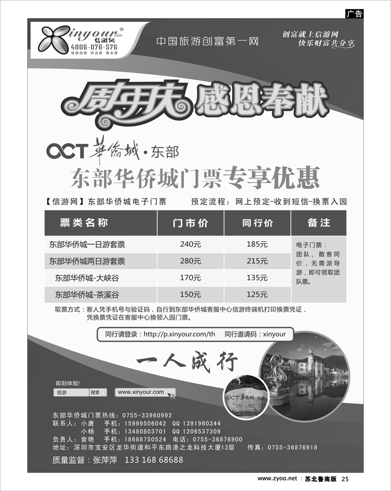 25 信游全社通用户-东部华侨城门票特惠月