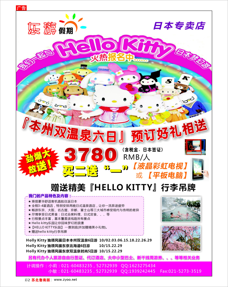 彩2 东游假期－－日本专卖店